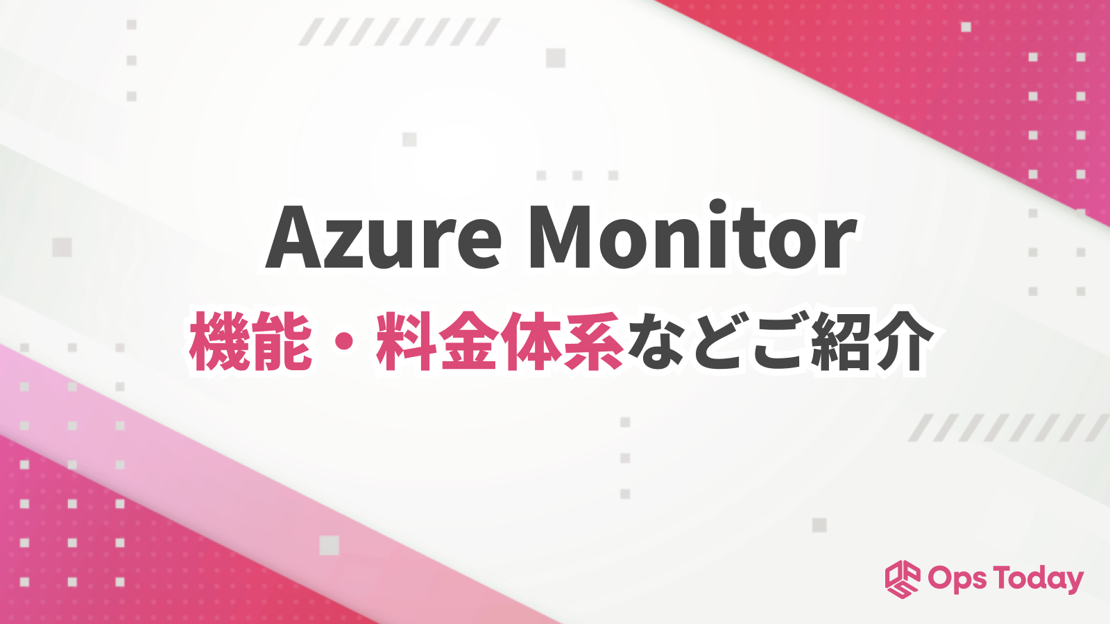 Azure Monitorの機能とその料金まとめ