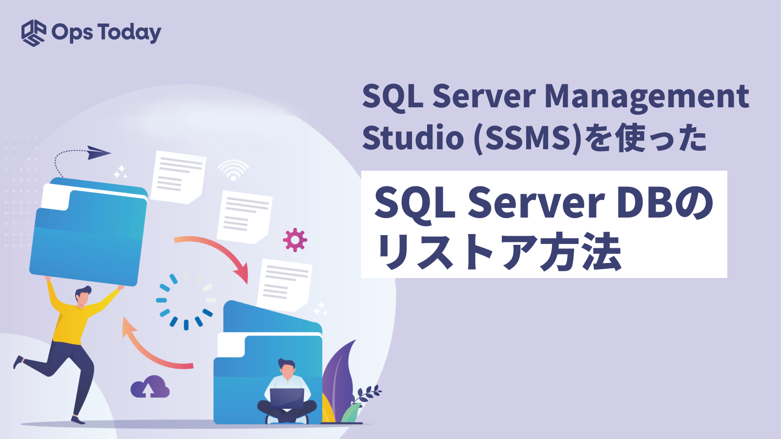 SQL Server Management Studio (SSMS)でのSQL Serverデータベースのリストア方法