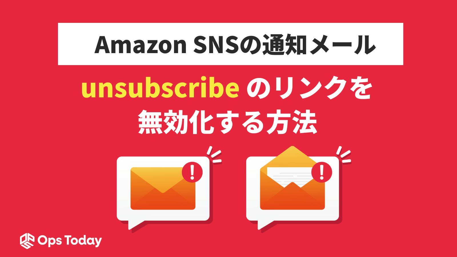 Amazon SNSの通知メールにて、unsubscribeのリンクを無効化する方法