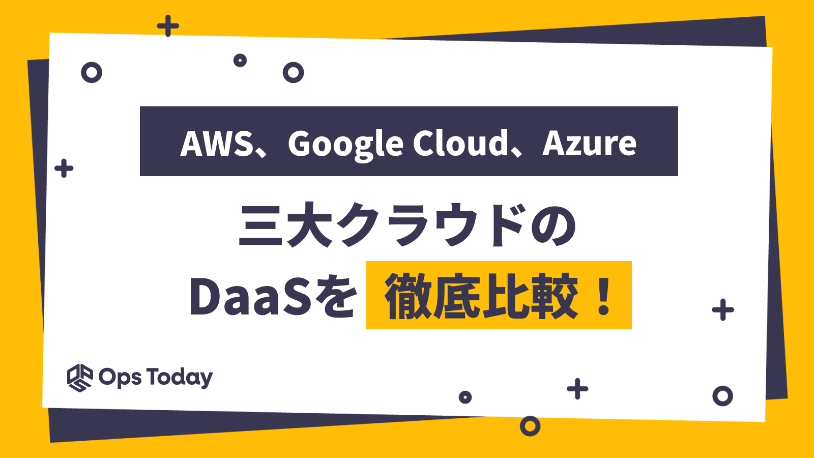 三大クラウドのDaaSを比較（AWS・Azure・Google Cloud）