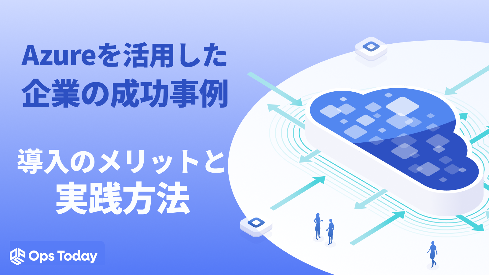 Azureを活用した企業の成功事例～導入のメリットと実践方法～