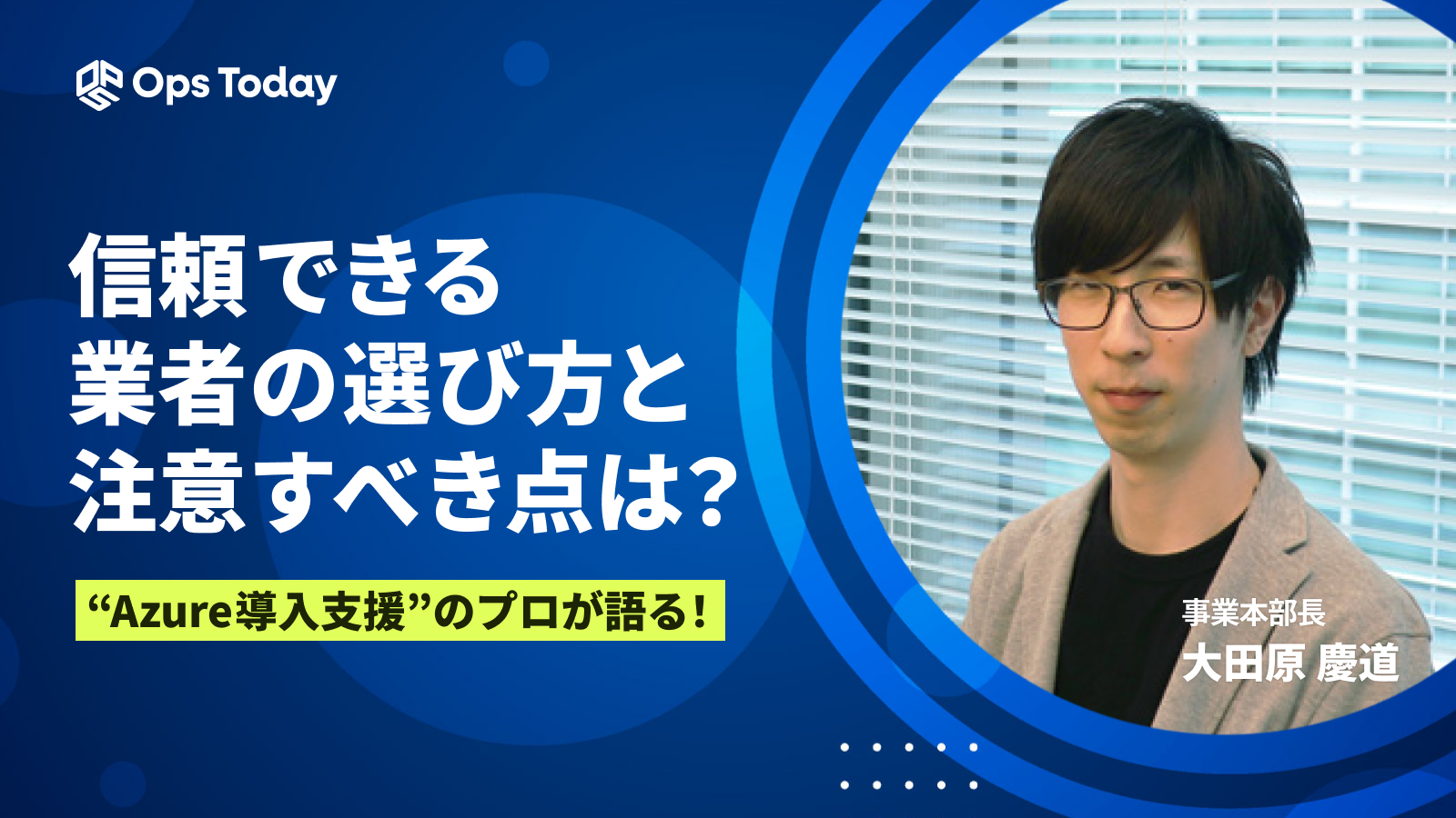 【Azure導入支援】信頼できる業者の選び方、注意すべき点は？