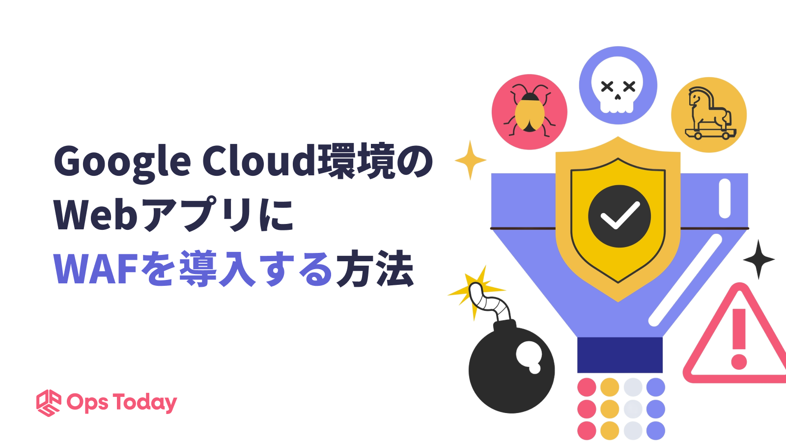 Google Cloud環境のWebアプリに、WAFを導入する方法とは？