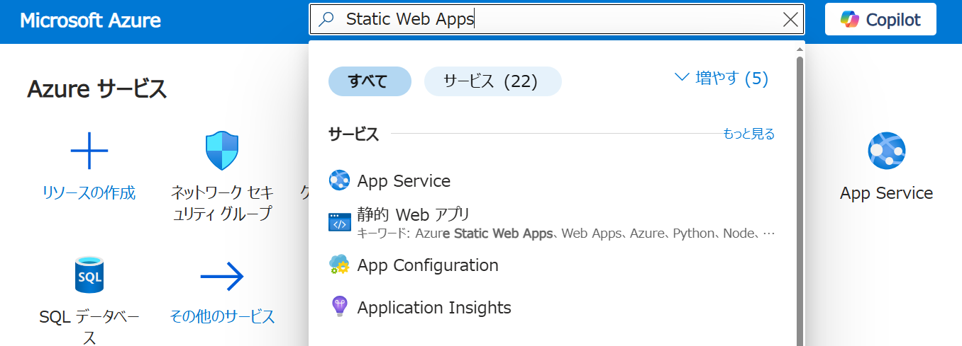 Azureポータルにログインし、「Static Web Apps」を検索して選択