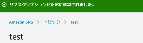 Amazon SNS、サブスクリプションが正常に確認されました