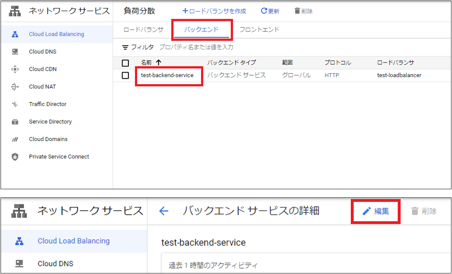 「バックエンド」タブを選択し、バックエンドサービスを編集