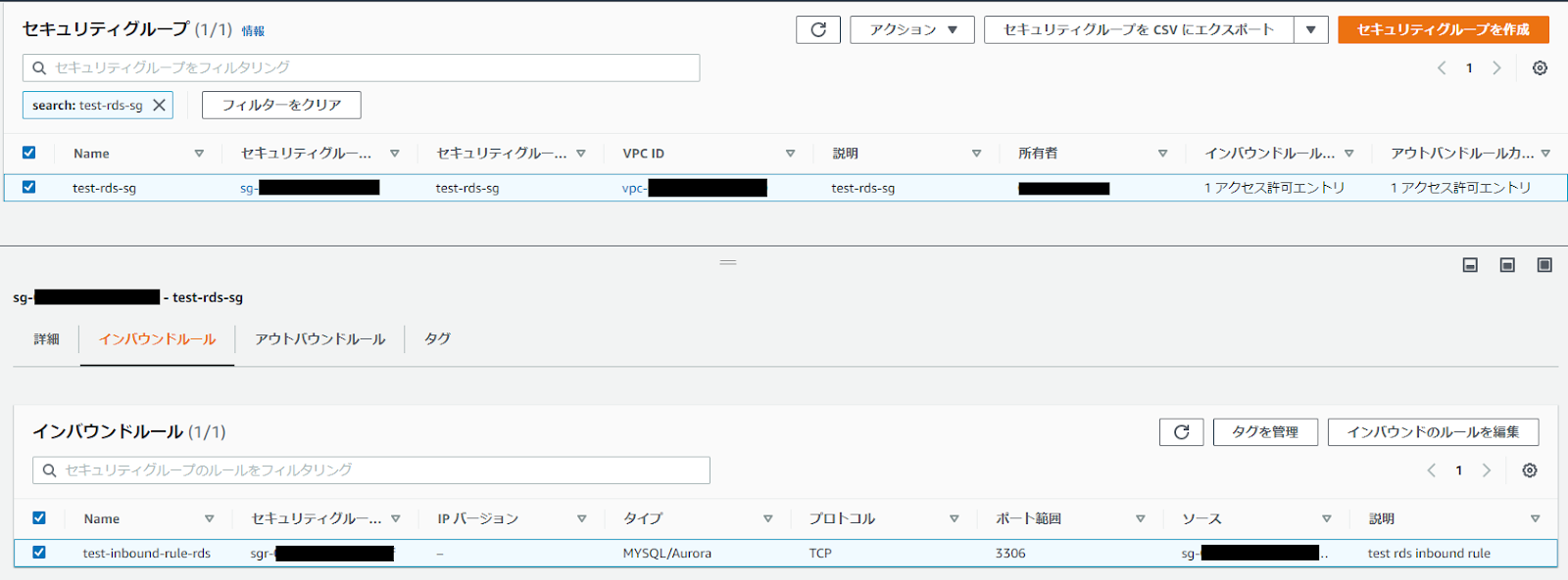 RDS用のセキュリティグループの確認