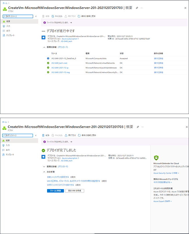 デプロイが完了- AzureのWindows仮想マシン