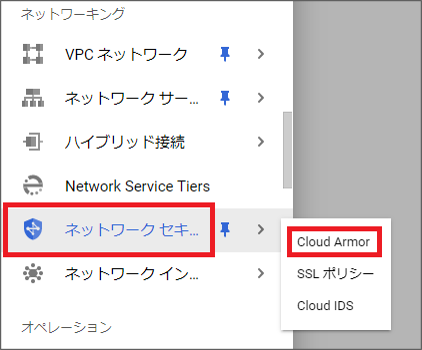 Cloud ArmorにてWAFを設定