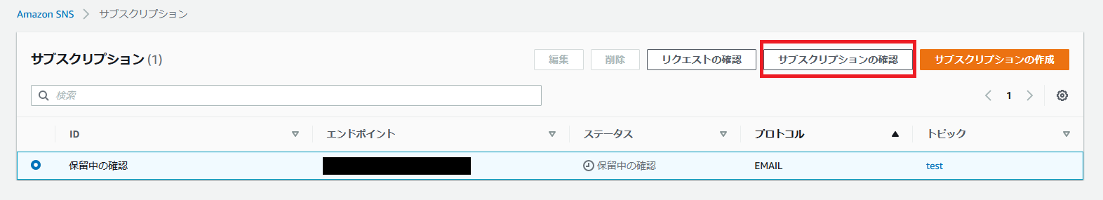 Amazon SNS、サブスクリプションの確認