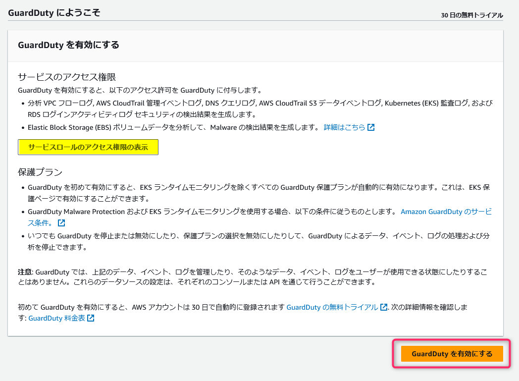 Amazon GuardDutyの初期設定