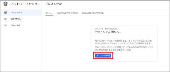 Cloud ArmorにてWAF - ポリシー設定