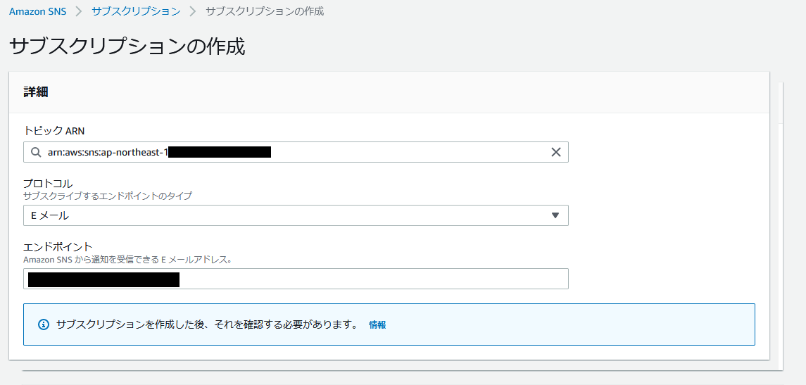 Amazon SNS、サブスクリプションの作成