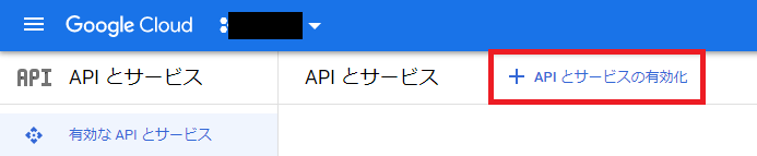 APIとサービスの有効化