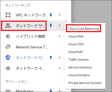 ネットワークサービス > Cloud Load Balancing