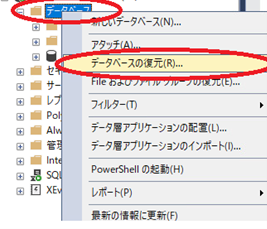 （２） データベースを右クリックし、「データベースの復元」をクリック