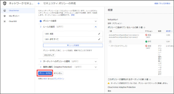 ターゲットへのポリシーの適用、高度な設定 (Adaptive Protection)、ポリシーを作成