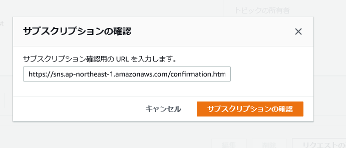 Amazon SNS、サブスクリプションの確認