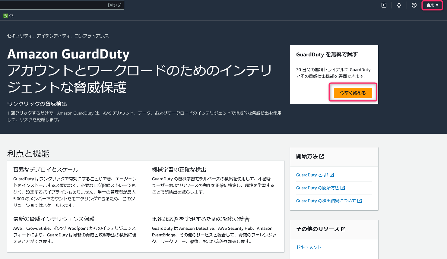 Amazon GuardDutyの初期設定