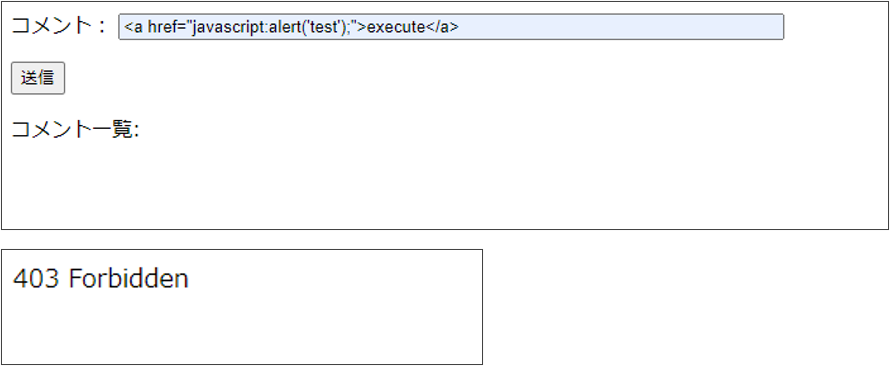 XSS - 403エラーが発生し、不正な操作が拒否