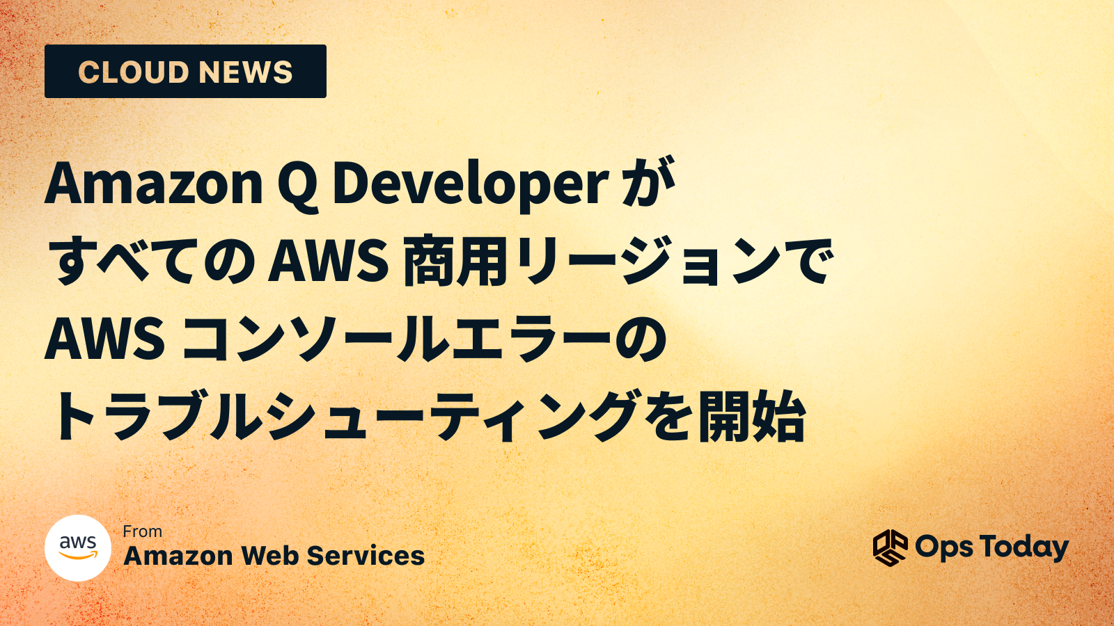 Amazon Q Developer がすべての AWS 商用リージョンで AWS コンソールエラーのトラブルシューティングを開始