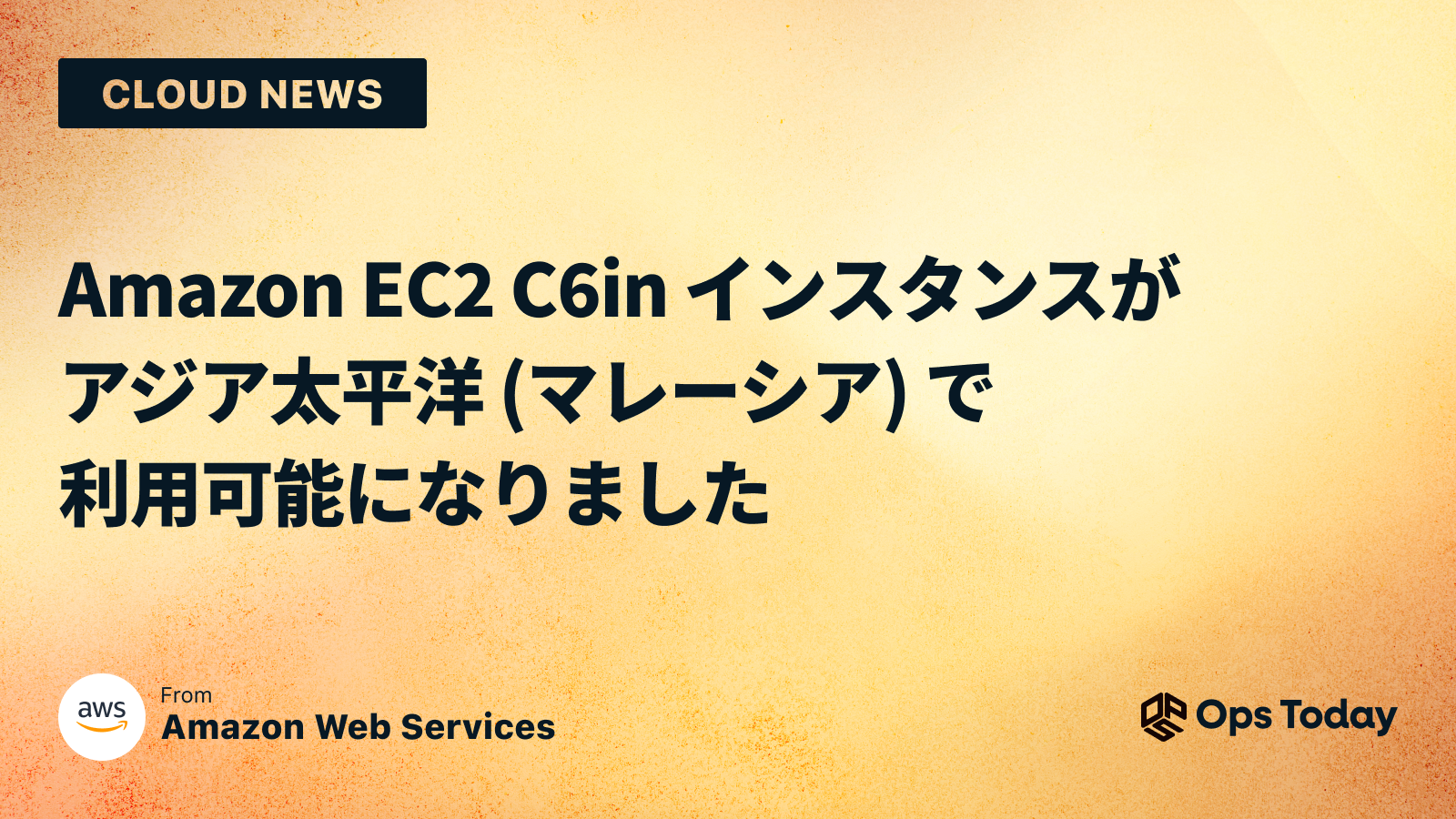 Amazon EC2 C6in インスタンスがアジア太平洋 (マレーシア) で利用可能になりました