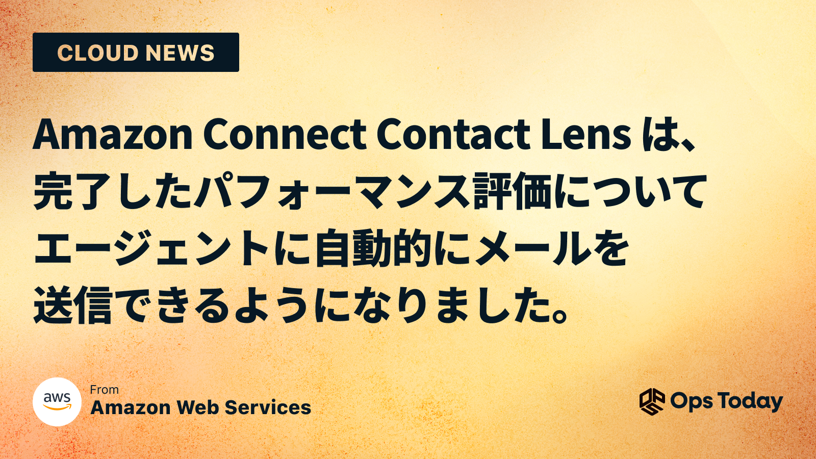 Amazon Connect Contact Lens は、完了したパフォーマンス評価についてエージェントに自動的にメールを送信できるようになりました。