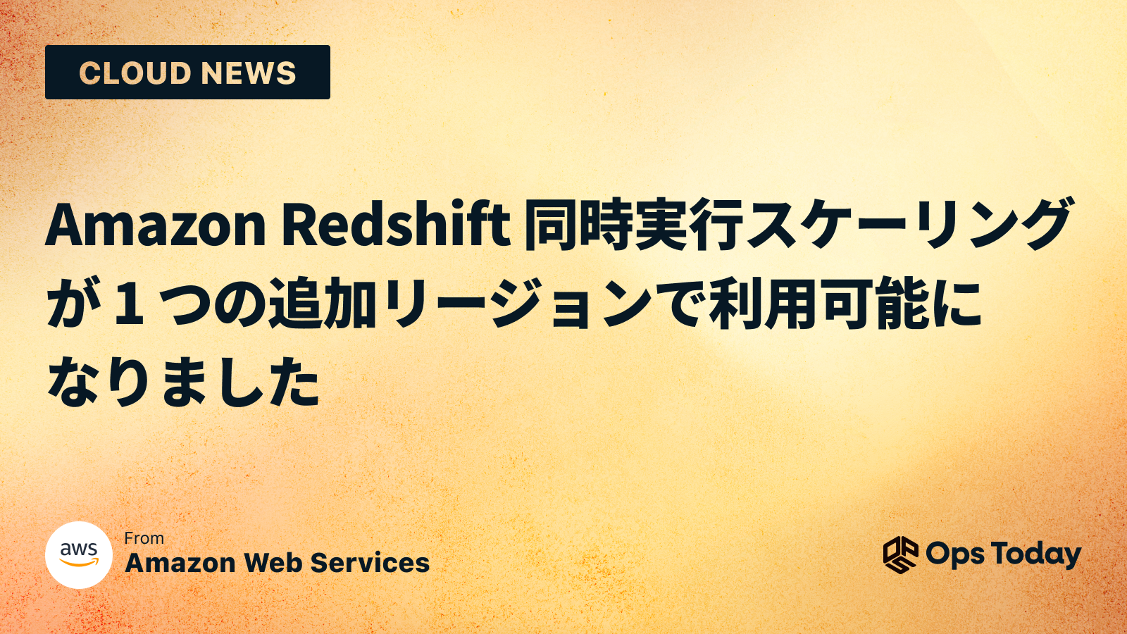 Amazon Redshift 同時実行スケーリングが 1 つの追加リージョンで利用可能になりました