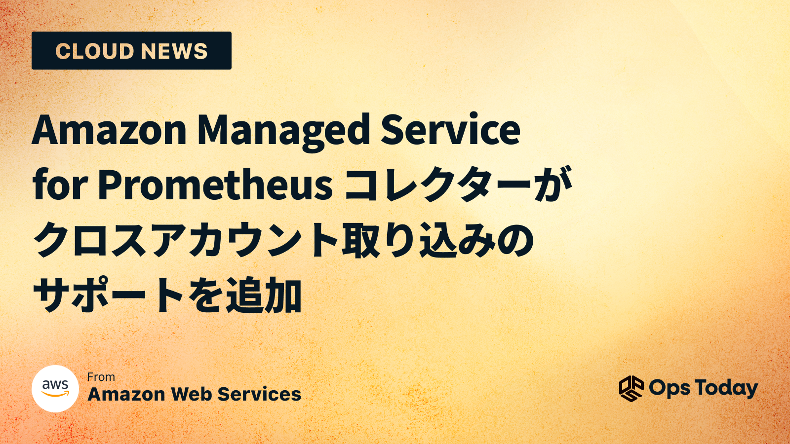 Amazon Managed Service for Prometheus コレクターがクロスアカウント取り込みのサポートを追加