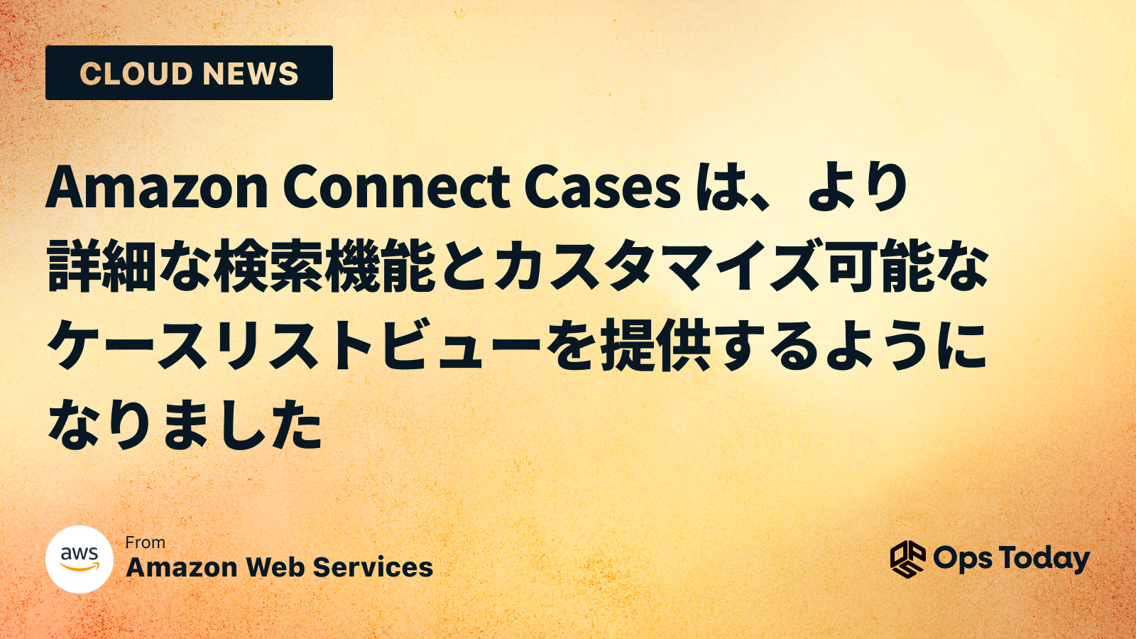 Amazon Connect Cases は、より詳細な検索機能とカスタマイズ可能なケースリストビューを提供するようになりました