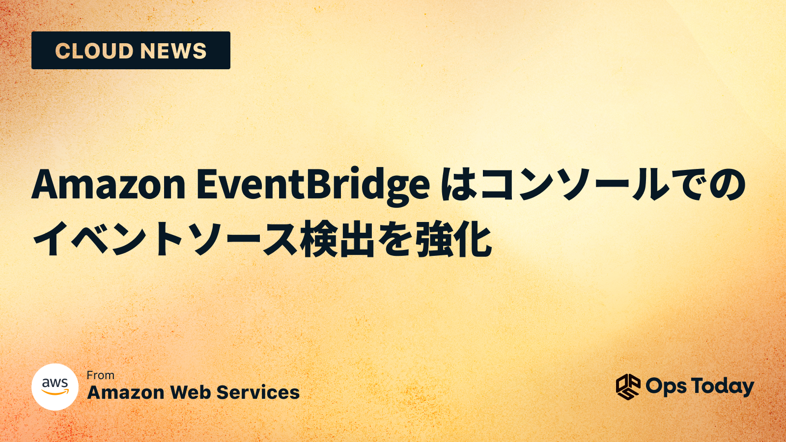 Amazon EventBridge はコンソールでのイベントソース検出を強化