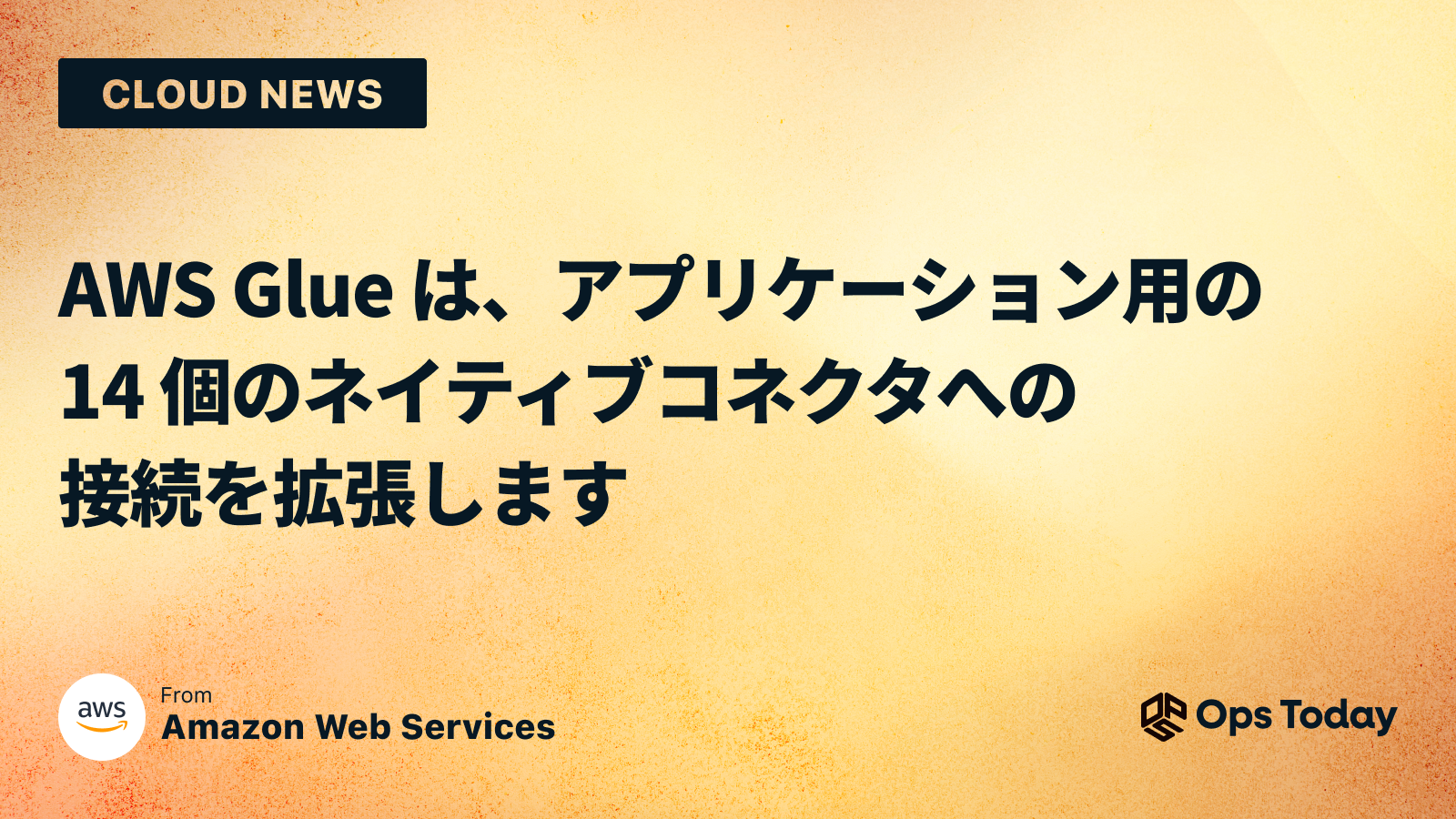 AWS Glue は、アプリケーション用の 14 個のネイティブコネクタへの接続を拡張します