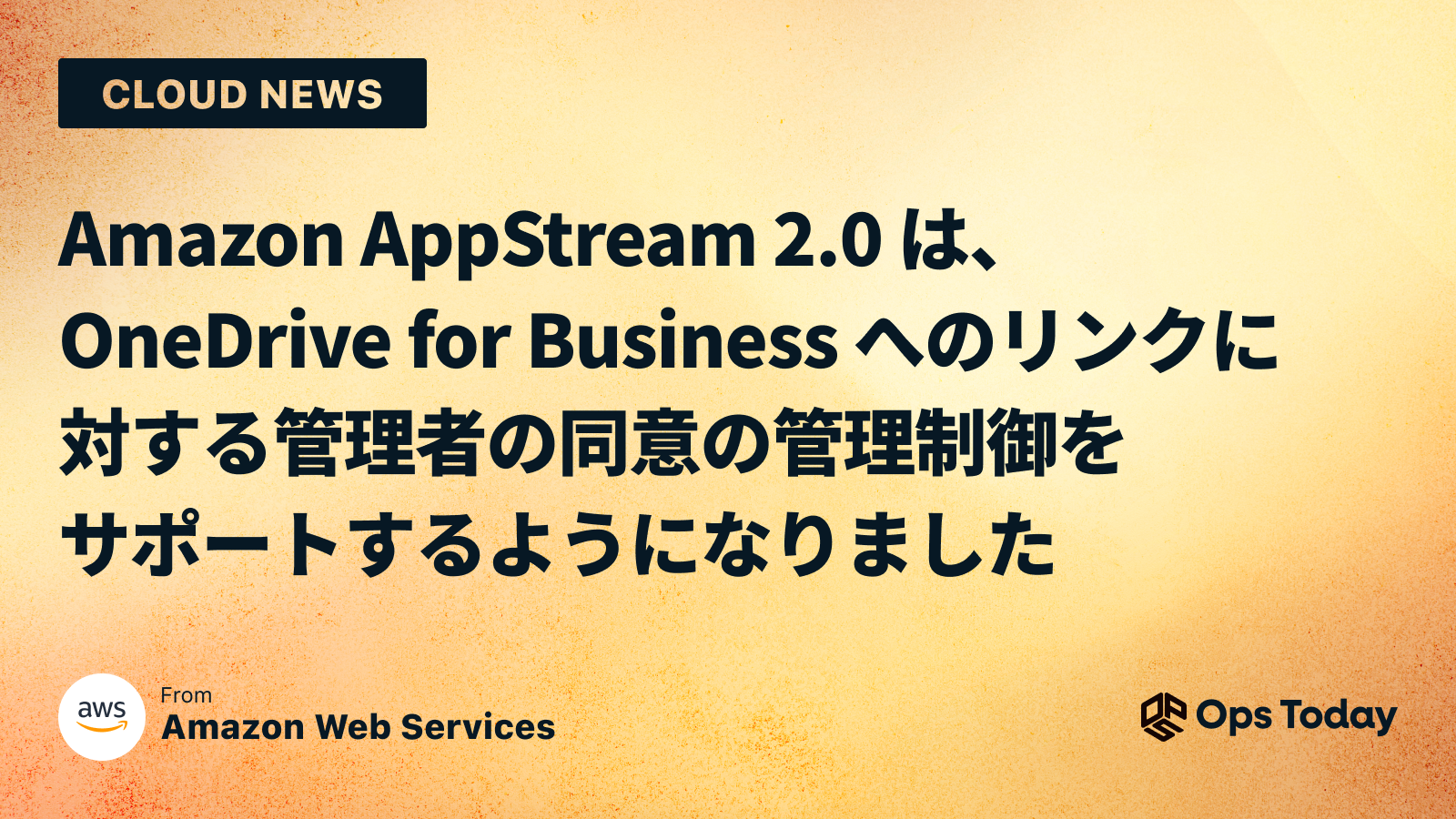 Amazon AppStream 2.0 は、OneDrive for Business へのリンクに対する管理者の同意の管理制御をサポートするようになりました