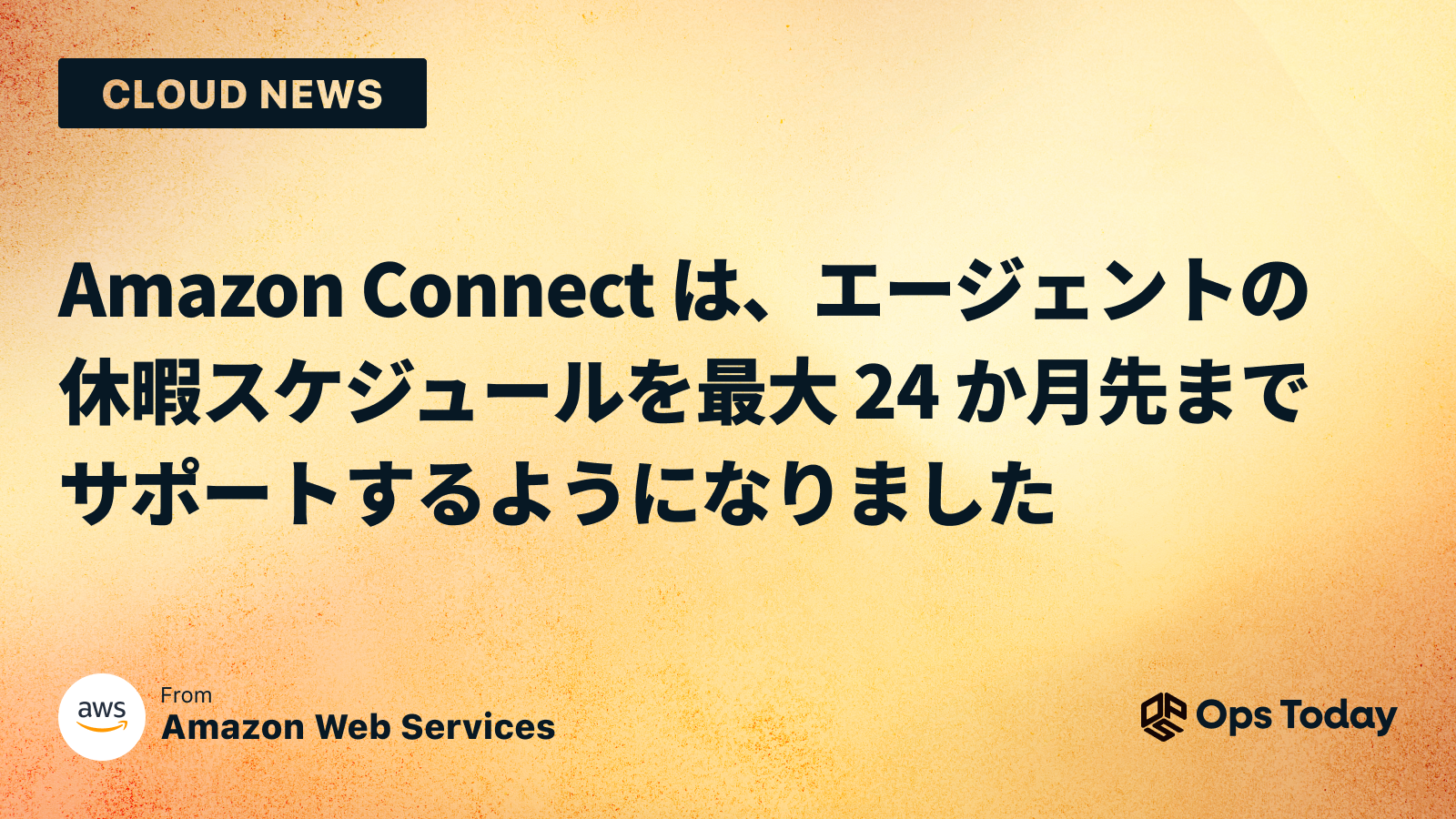 Amazon Connect は、エージェントの休暇スケジュールを最大 24 か月先までサポートするようになりました