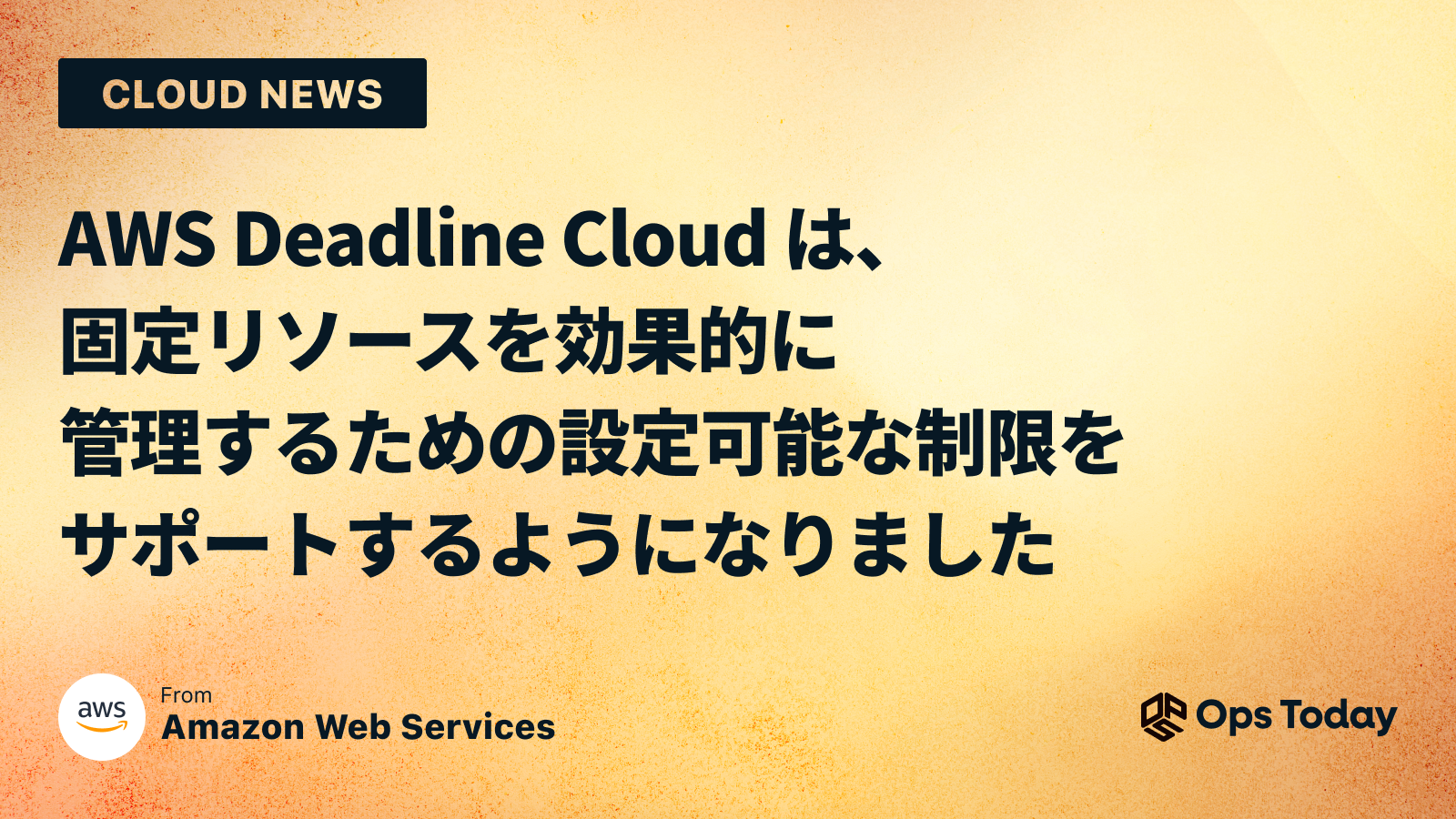 AWS Deadline Cloud は、固定リソースを効果的に管理するための設定可能な制限をサポートするようになりました