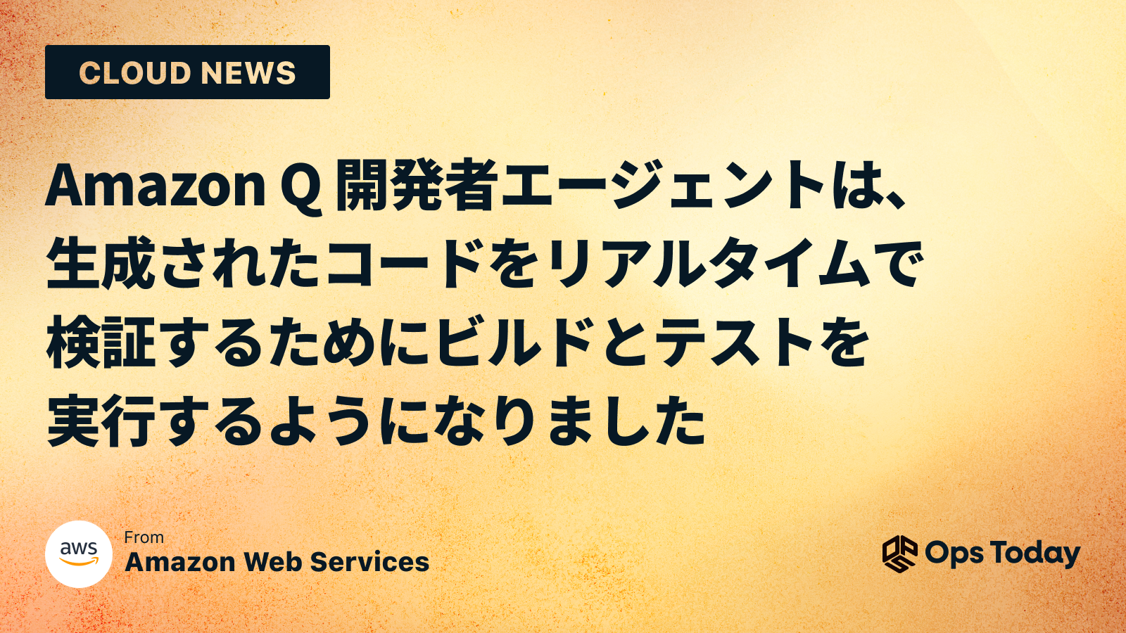 Amazon Q 開発者エージェントは、生成されたコードをリアルタイムで検証するためにビルドとテストを実行するようになりました