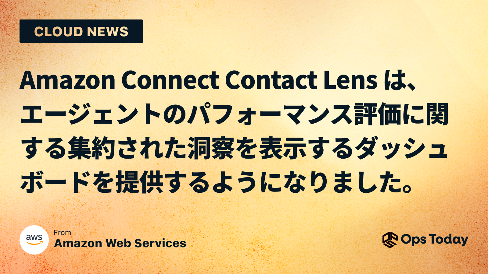 Amazon Connect Contact Lens は、エージェントのパフォーマンス評価に関する集約された洞察を表示するダッシュボードを提供するようになりました。