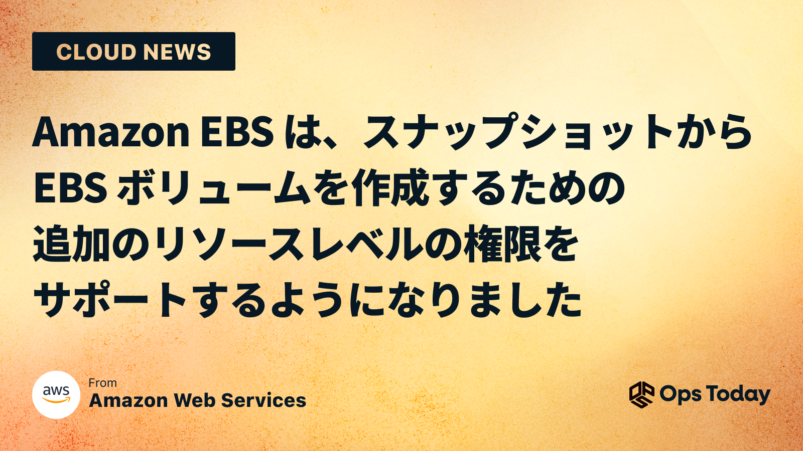 Amazon EBS は、スナップショットから EBS ボリュームを作成するための追加のリソースレベルの権限をサポートするようになりました