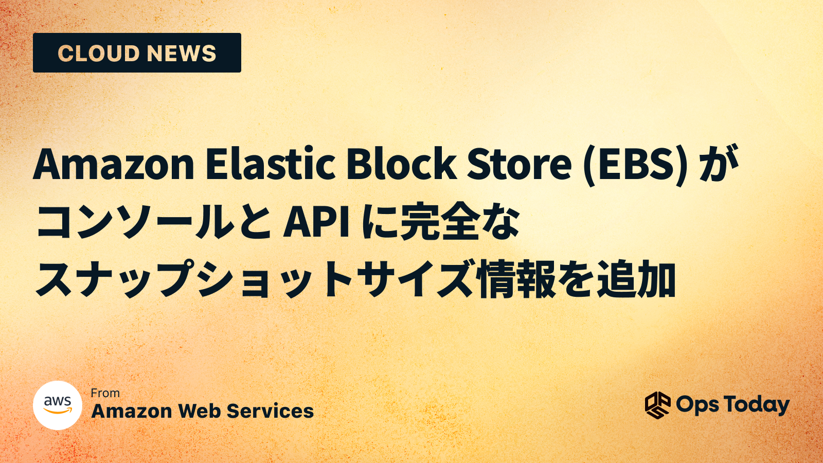 Amazon Elastic Block Store (EBS) がコンソールと API に完全なスナップショット サイズ情報を追加