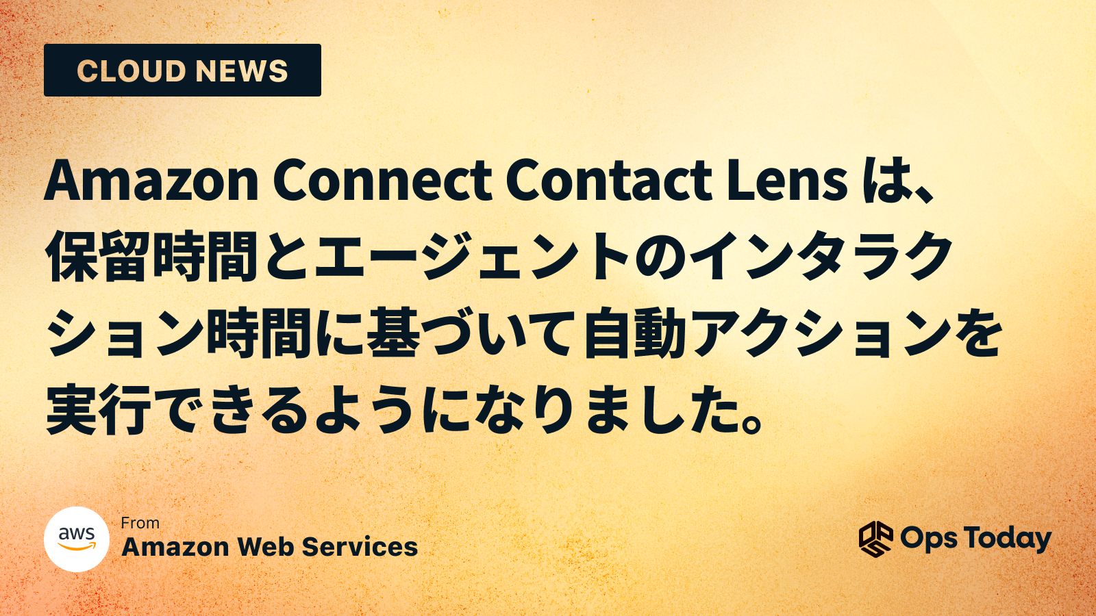 Amazon Connect Contact Lens は、保留時間とエージェントのインタラクション時間に基づいて自動アクションを実行できるようになりました。