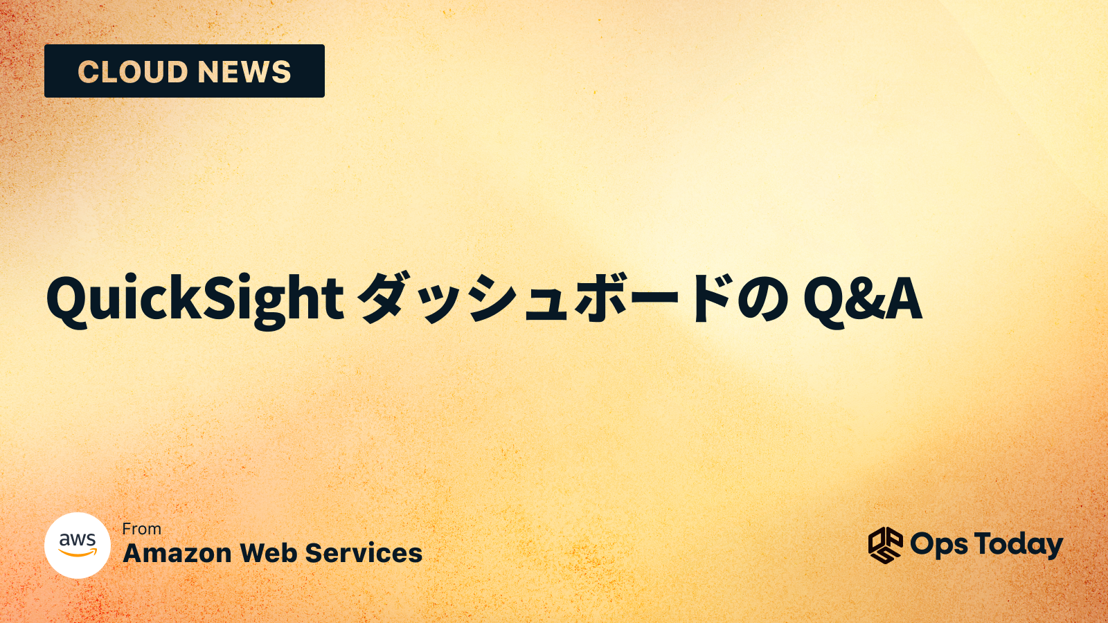 QuickSight ダッシュボードの Q&A