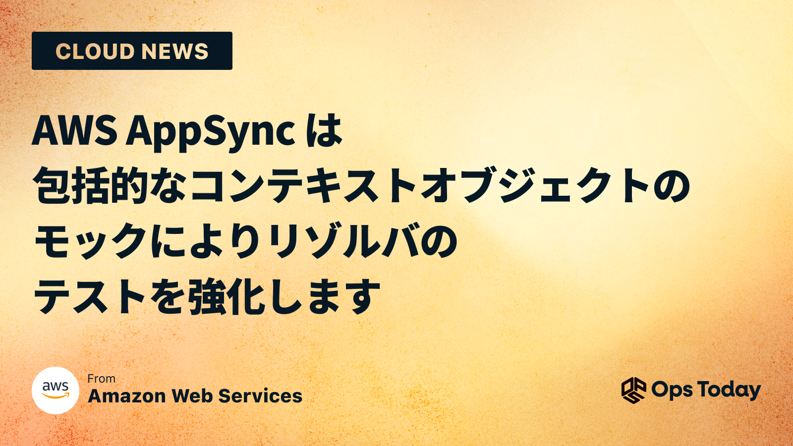 AWS AppSync は包括的なコンテキストオブジェクトのモックによりリゾルバのテストを強化します