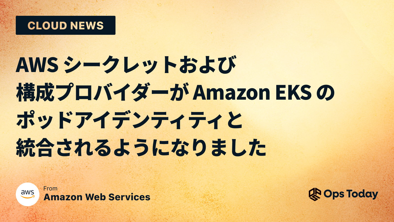 AWS シークレットおよび構成プロバイダーが Amazon EKS のポッドアイデンティティと統合されるようになりました