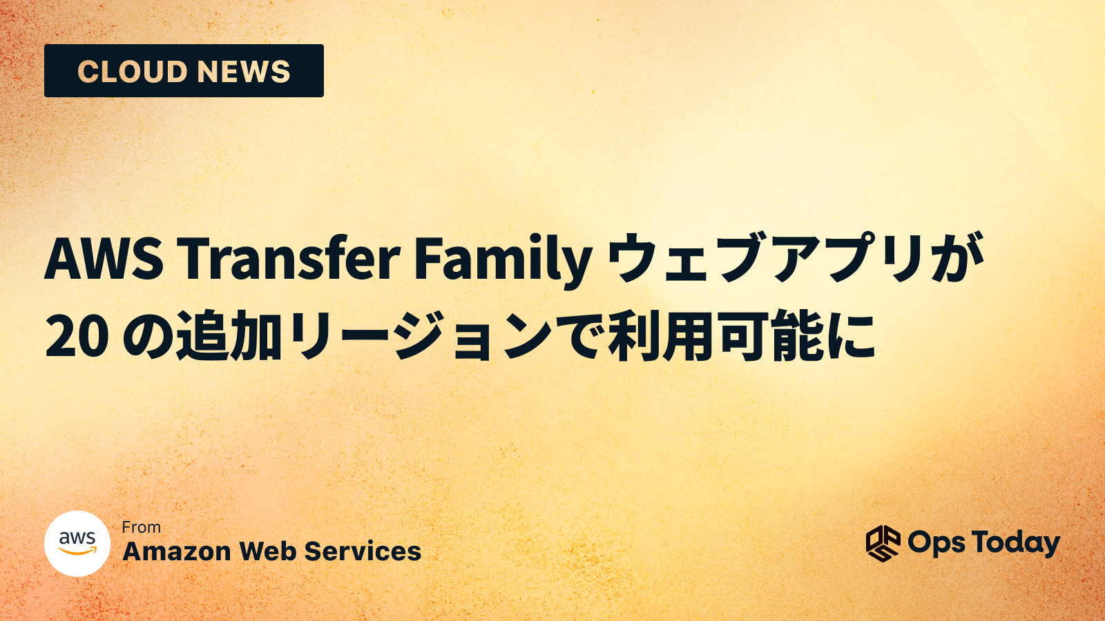 AWS Transfer Family ウェブアプリが 20 の追加リージョンで利用可能に