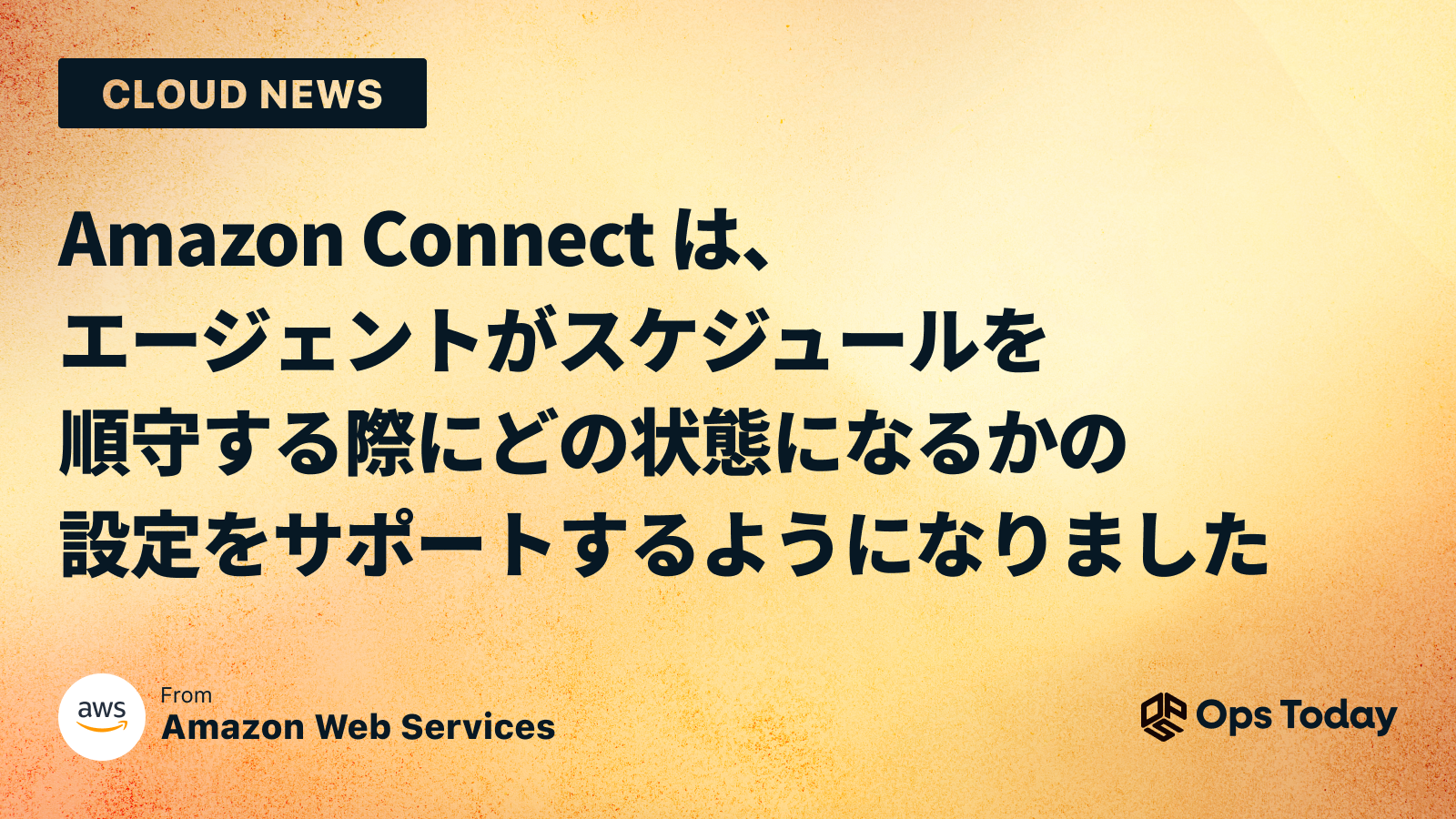 Amazon Connect は、エージェントがスケジュールを順守する際にどの状態になるかの設定をサポートするようになりました