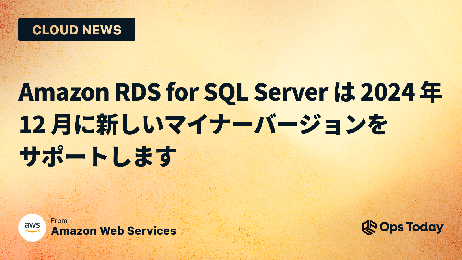 Amazon RDS for SQL Server は 2024 年 12 月に新しいマイナーバージョンをサポートします