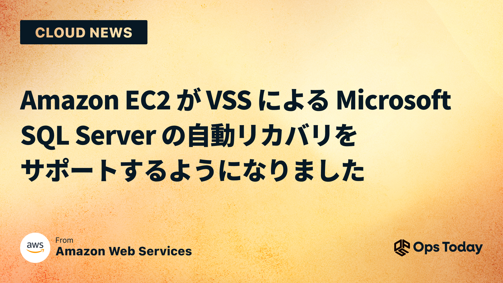 Amazon EC2 が VSS による Microsoft SQL Server の自動リカバリをサポートするようになりました