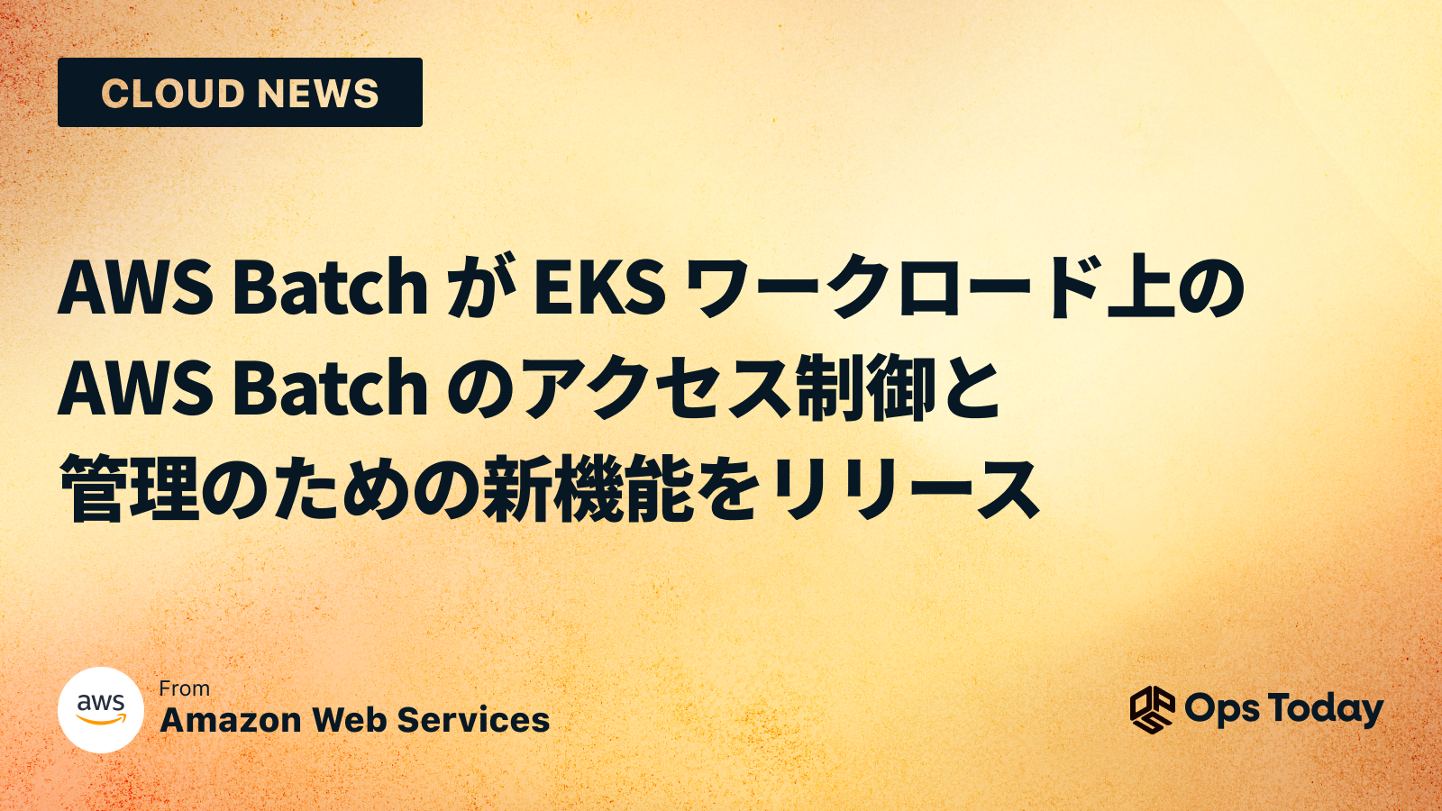 AWS Batch が EKS ワークロード上の AWS Batch のアクセス制御と管理のための新機能をリリース