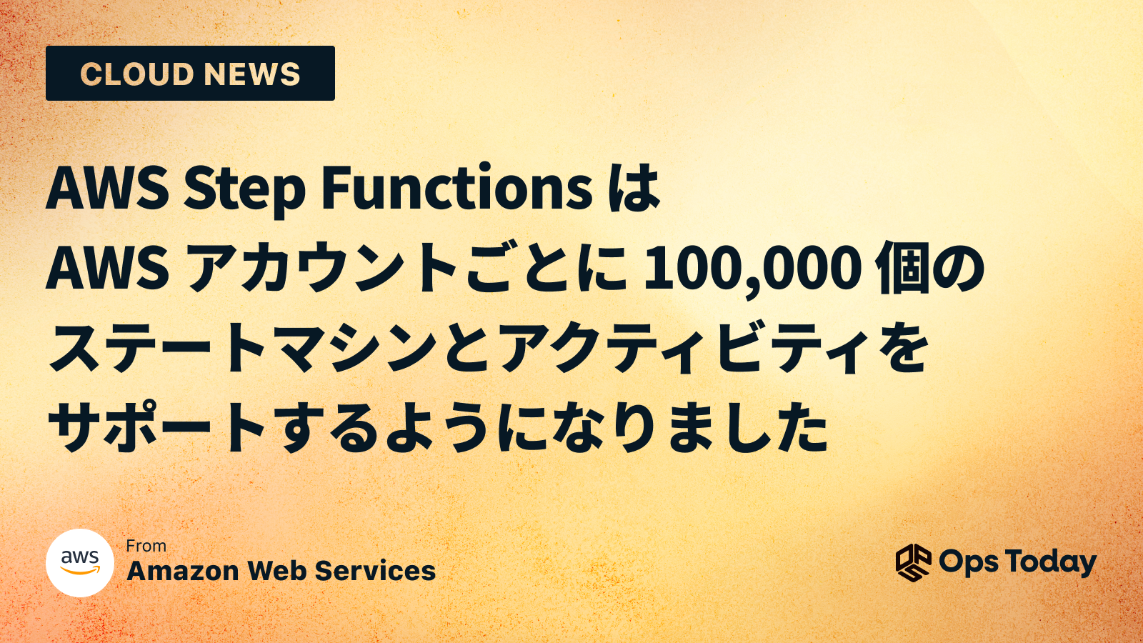 AWS Step Functions は AWS アカウントごとに 100,000 個のステートマシンとアクティビティをサポートするようになりました