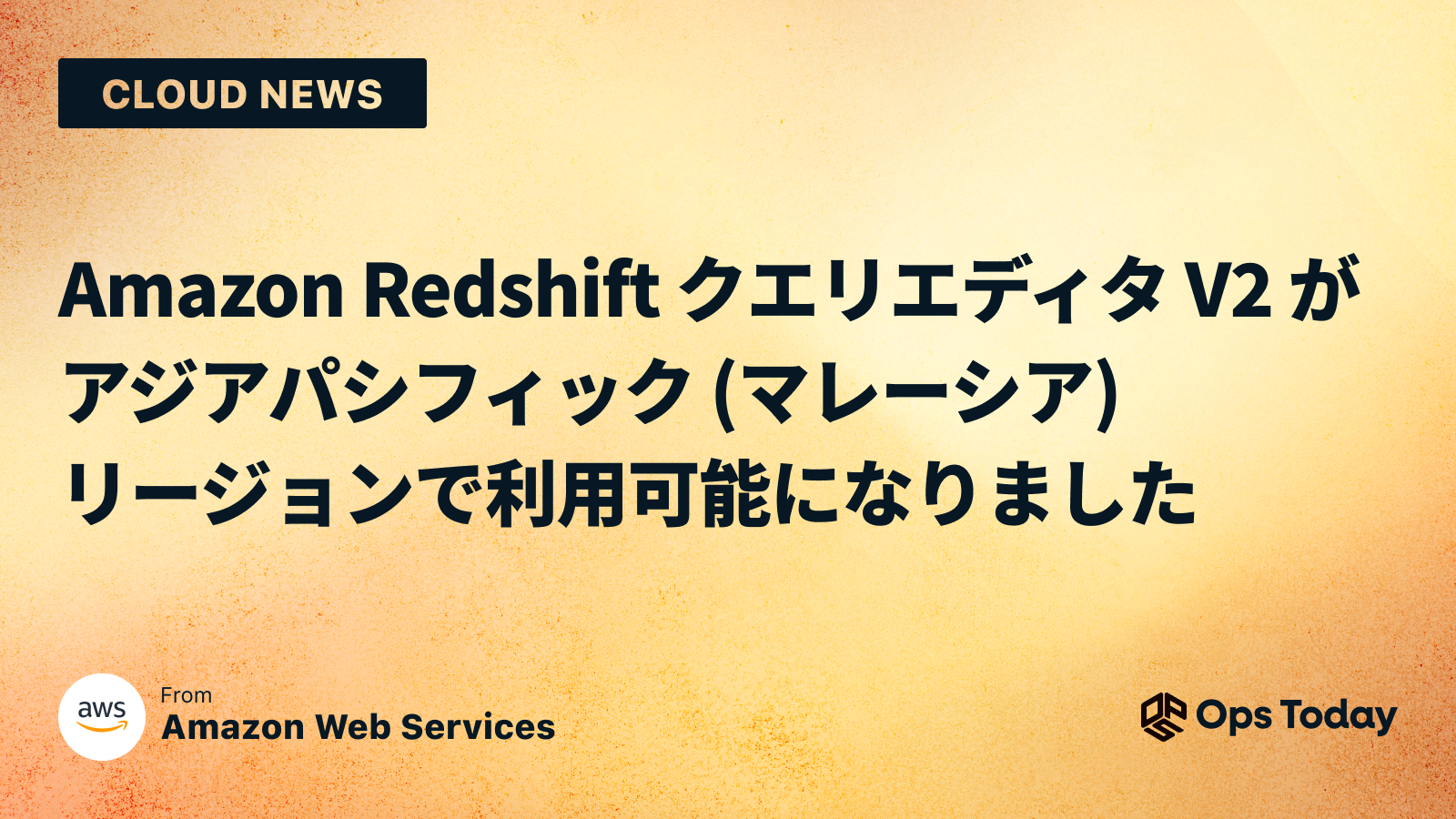 Amazon Redshift クエリエディタ V2 がアジアパシフィック (マレーシア) リージョンで利用可能になりました